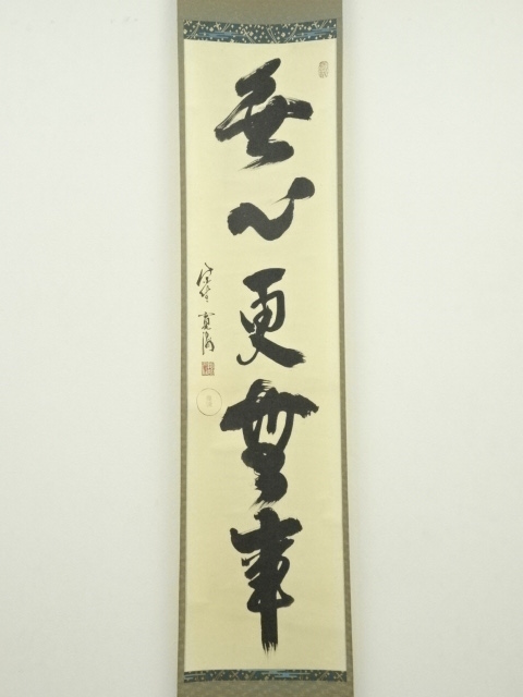 道具 ] - 道具 大徳寺 小野澤寛海筆 「無心更無事」一行書 肉筆紙本